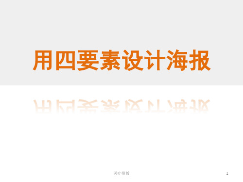 用四要素设计海报[仅供参考]