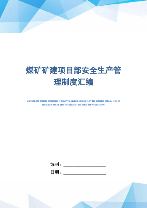 煤矿矿建项目部安全生产管理制度汇编