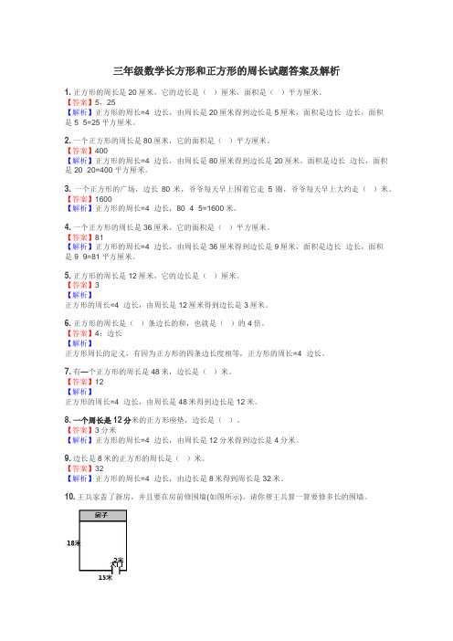 三年级数学长方形和正方形的周长试题答案及解析
