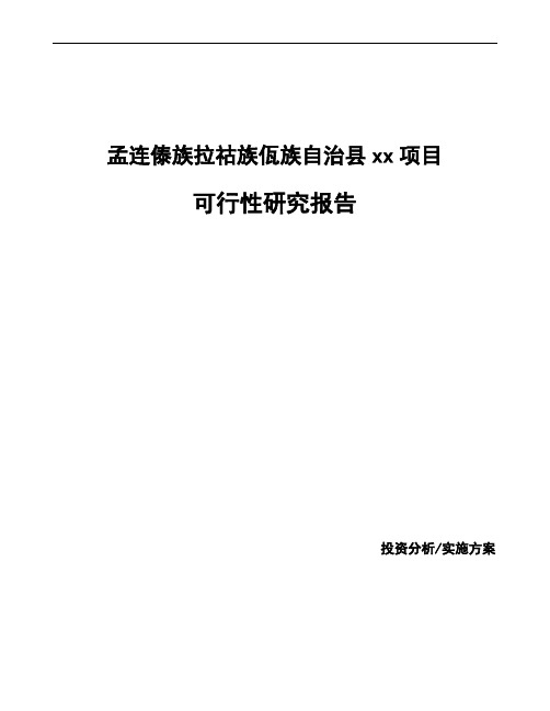 孟连傣族拉祜族佤族自治县可行性研究报告如何编写