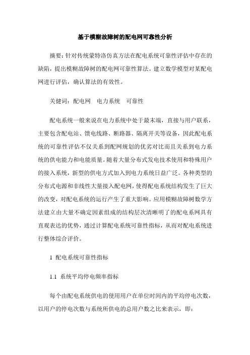 基于模糊故障树的配电网可靠性分析