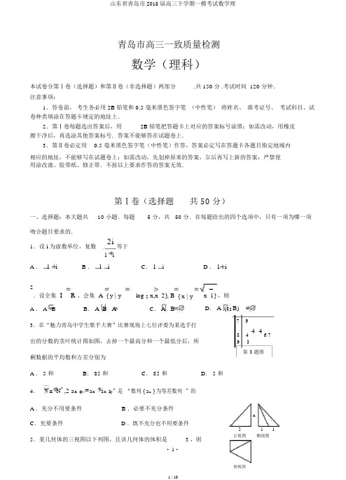 山东省青岛市2015届高三下学期一模考试数学理