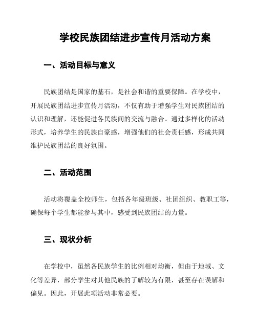 学校民族团结进步宣传月活动方案