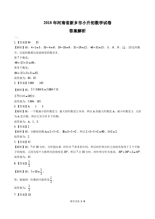 2018年河南省新乡市小升初数学试卷-答案