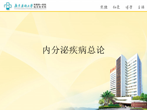 内分泌疾病总论 --精品医学课件