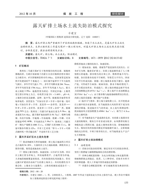 露天矿排土场水土流失防治模式探究