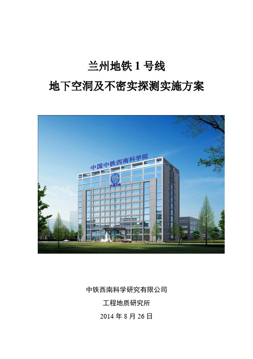 地下空洞及不密实探测实施方案(中铁西南科学研究院)改20140901讲解