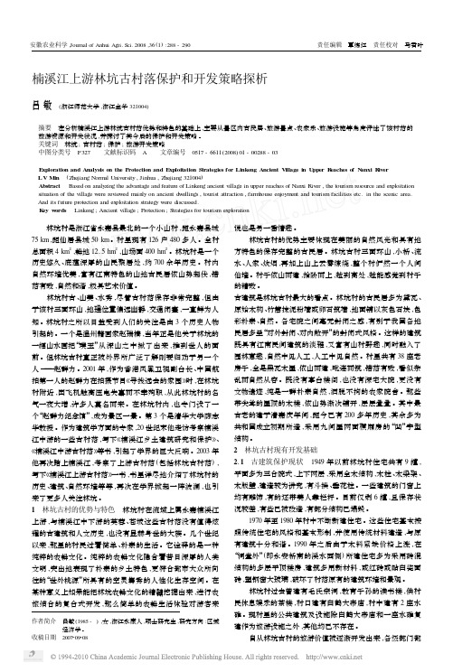 楠溪江上游林坑古村落保护和开发策略探析