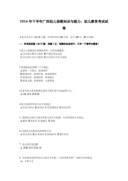 2016年下半年广西幼儿保教知识与能力：幼儿教育考试试卷
