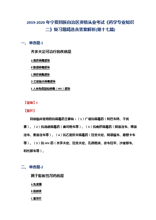 2019-2020年宁夏资格从业考试《药学专业知识二》复习题精选含答案解析(第十七篇)
