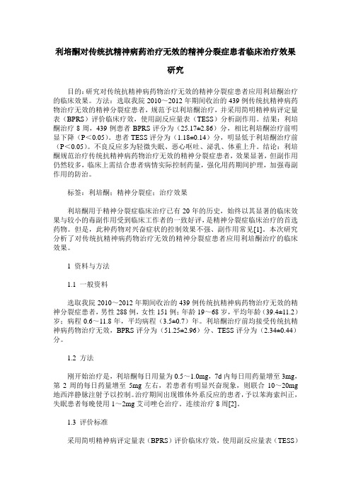 利培酮对传统抗精神病药治疗无效的精神分裂症患者临床治疗效果研究