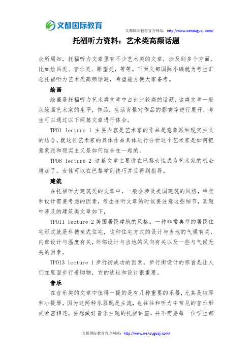 托福听力资料：艺术类高频话题