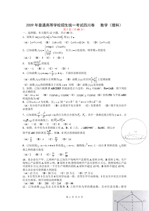2009年全国高考理科数学试题及答案-四川卷