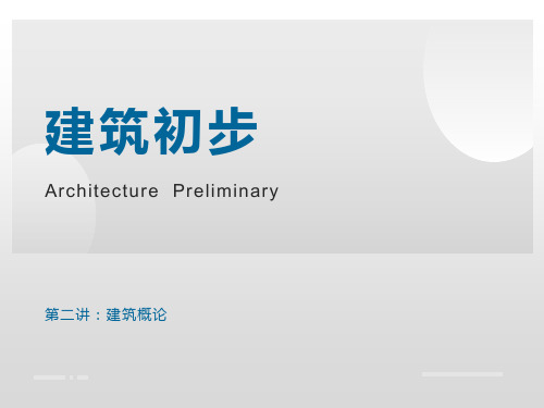 建筑初步-建筑概论-第二讲