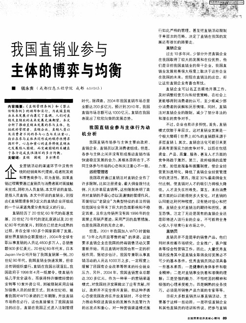 我国直销业参与主体的博弈与均衡