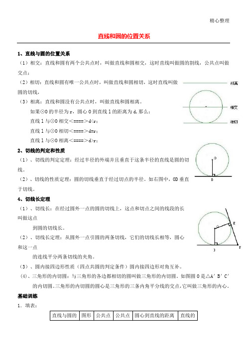 直线与圆的位置关系知识点及习题