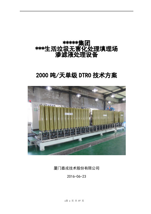 2000吨垃圾渗滤液两级DTRO设计方案