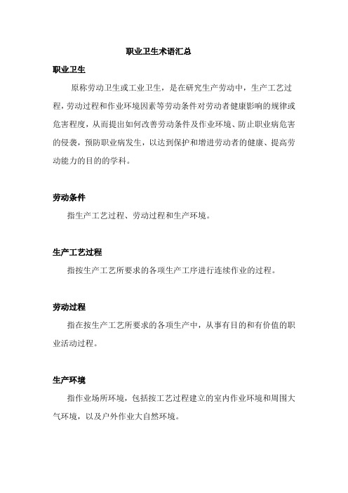 职业卫生术语汇总