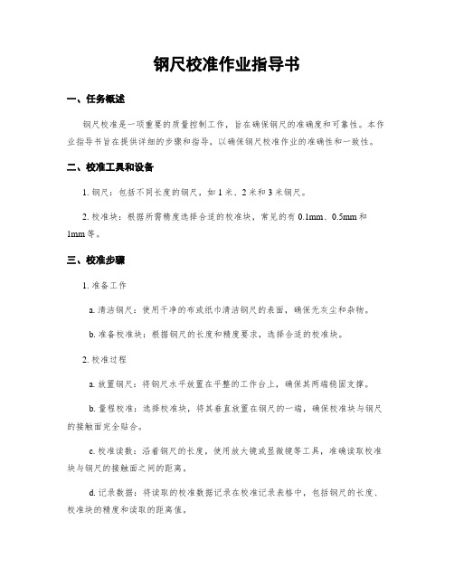 钢尺校准作业指导书