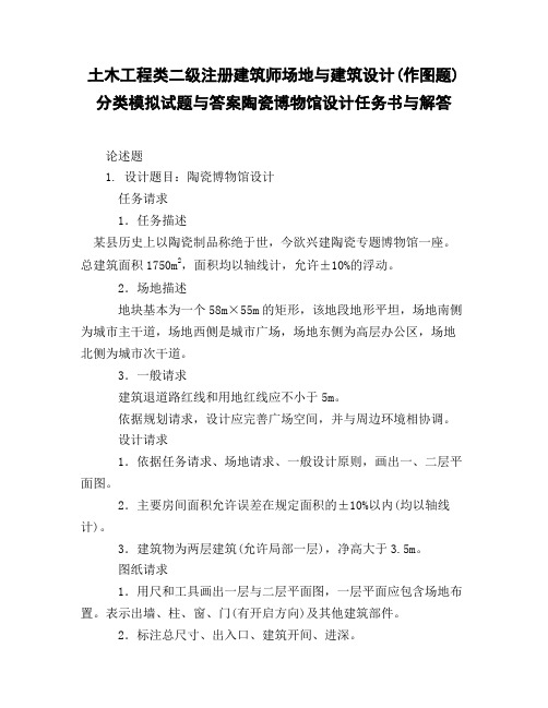 土木工程类二级注册建筑师场地与建筑设计作图题】分类模拟试题与答案陶瓷博物馆设计任务书与解答