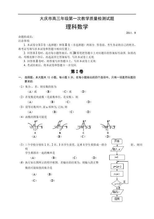 黑龙江省大庆市高三高三第一次模拟考试数学(理)试题