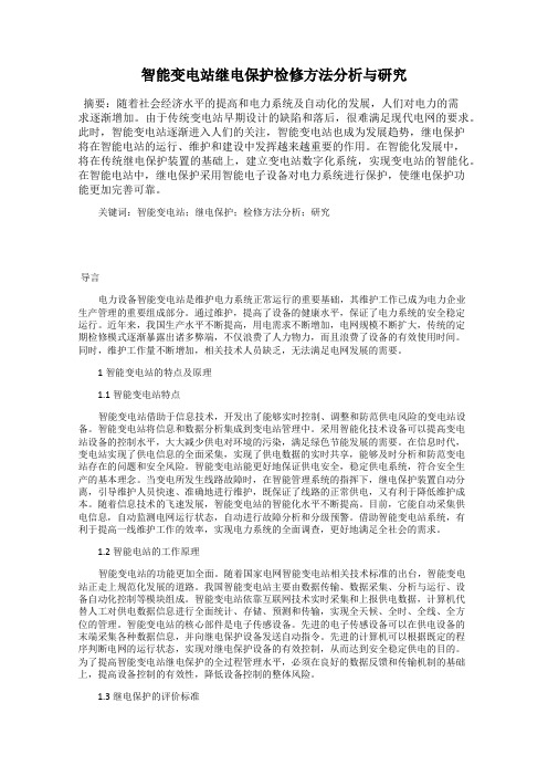 智能变电站继电保护检修方法分析与研究