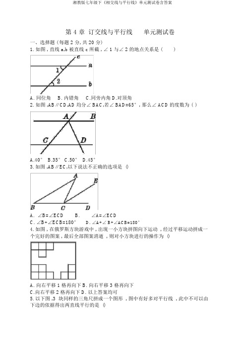 湘教版七年级下《相交线与平行线》单元测试卷含答案