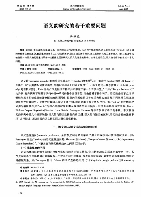 语义韵研究的若干重要问题