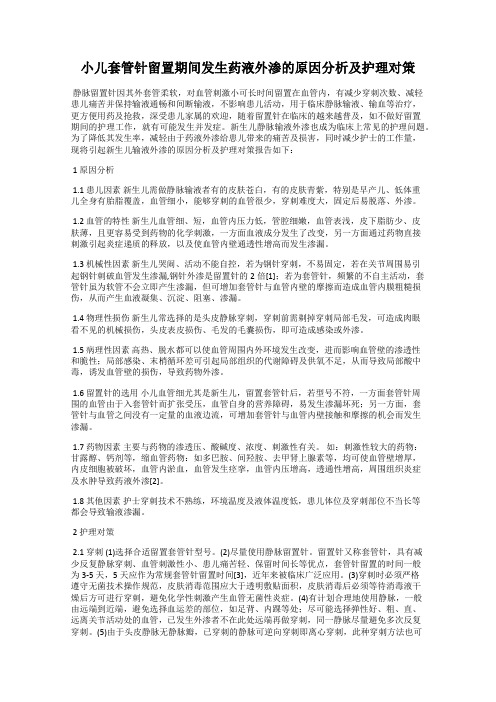 小儿套管针留置期间发生药液外渗的原因分析及护理对策