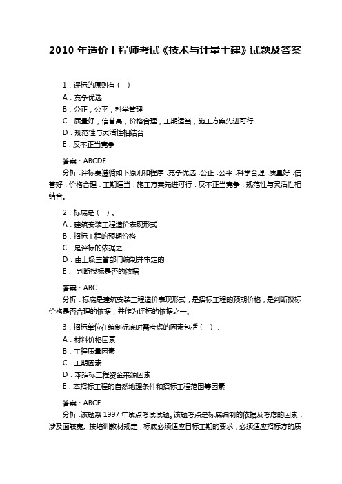 2010年造价工程师考试《技术与计量土建》试题及答案