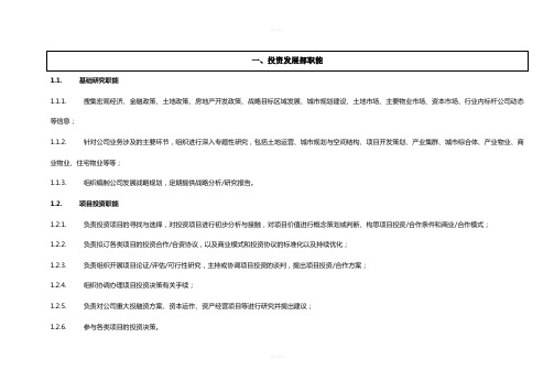 房地产公司部门职能及工作指标分解手册