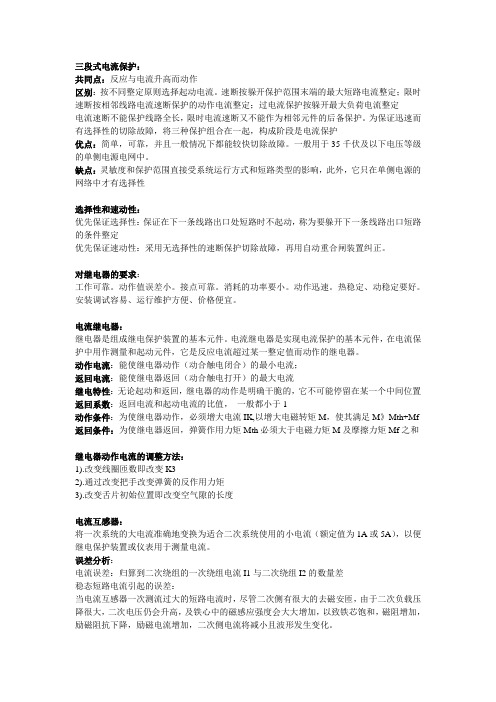 继电保护第二章要点总结