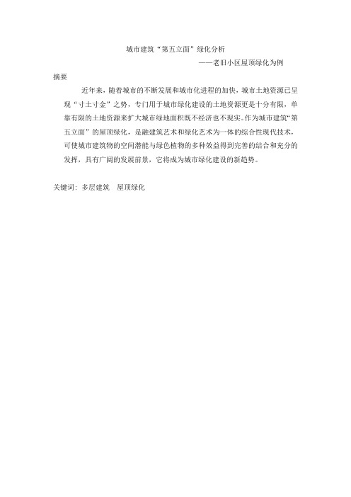 城市建筑“第五立面”绿化分析