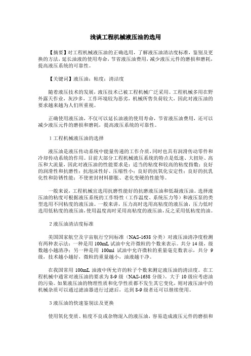 浅谈工程机械液压油的选用