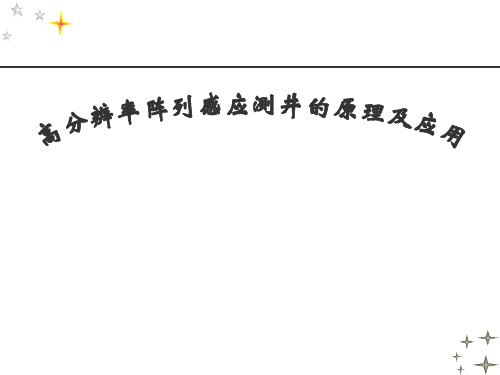 高分辨率阵列感应测井的原理及应用