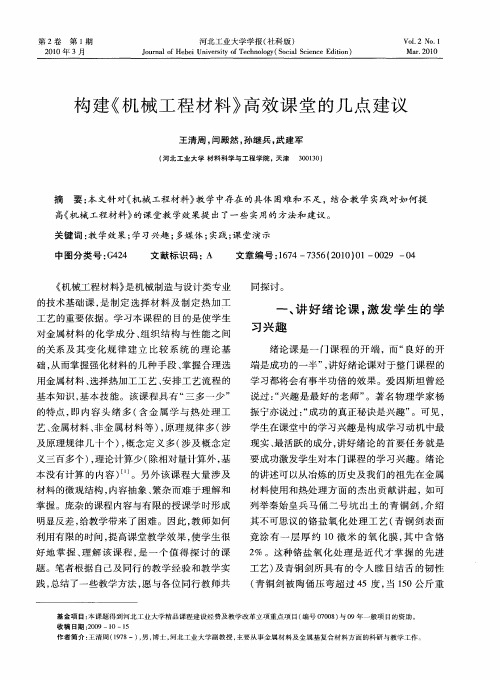 构建《机械工程材料》高效课堂的几点建议