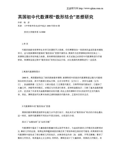 英国初中代数课程“数形结合”思想研究