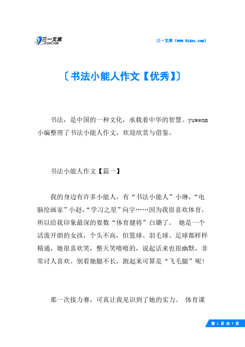 书法小能人作文【优秀】