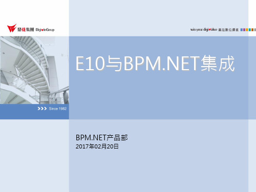 ERP系统  E10 5.0培训教材-E10与BPM NET集成