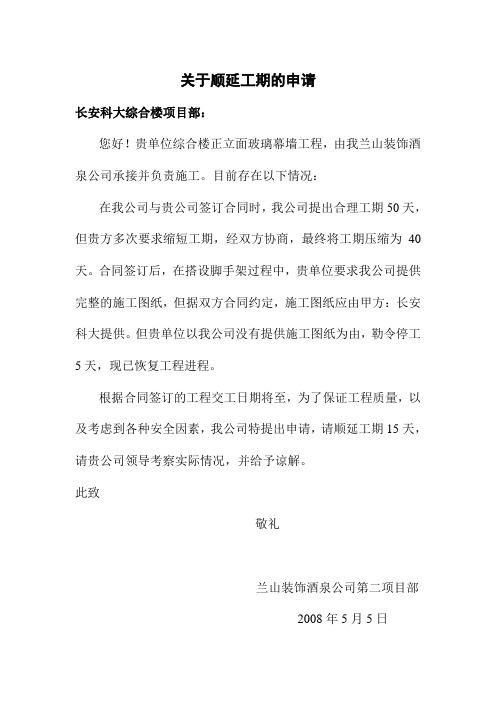 关于顺延工期的申请