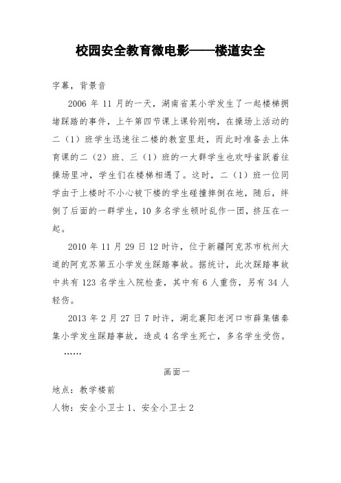 校园安全教育微电影剧本——楼道安全