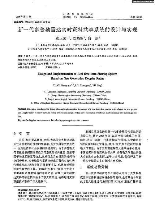 新一代多普勒雷达实时资料共享系统的设计与实现