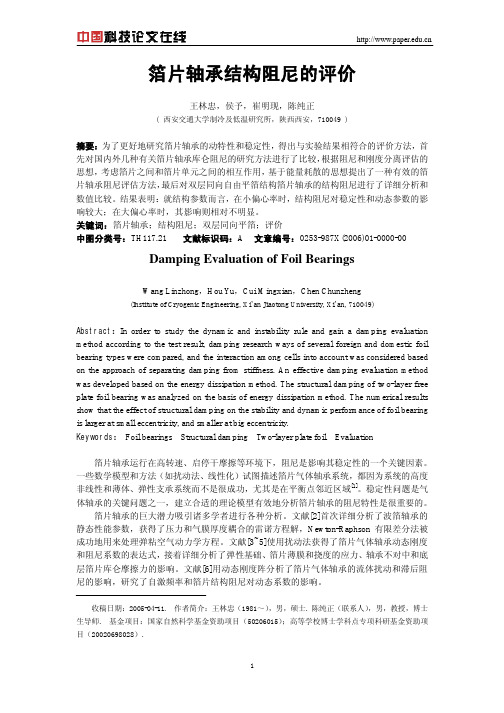 箔片轴承结构阻尼的评价