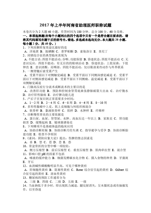 2017年上半年河南省助理医师职称试题