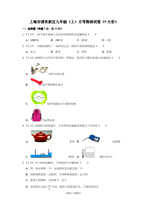 上海市浦东新区九年级(上)月考物理试卷(9月份)