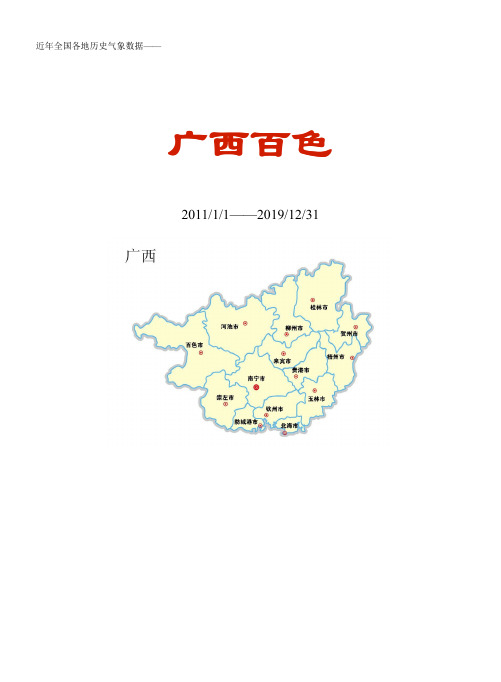 全国各区县近年天气数据：广西百色
