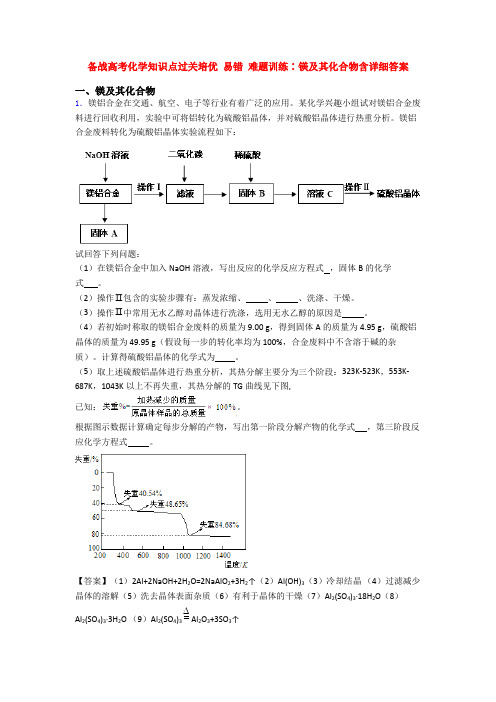 备战高考化学知识点过关培优 易错 难题训练∶镁及其化合物含详细答案