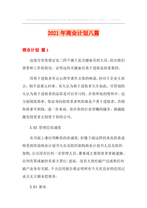 (精品模板)2021年商业计划八篇
