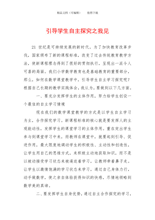引导学生自主探究之我见