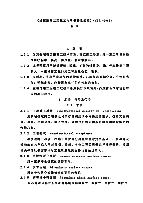 城镇道路工程施工与质量验收规范